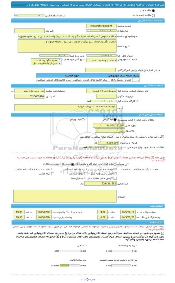 مناقصه، مناقصه عمومی یک مرحله ای عملیات نگهداری فضای سبز پارکهای طبیعت ، پل سرو ، محوطه موتوری و ...
