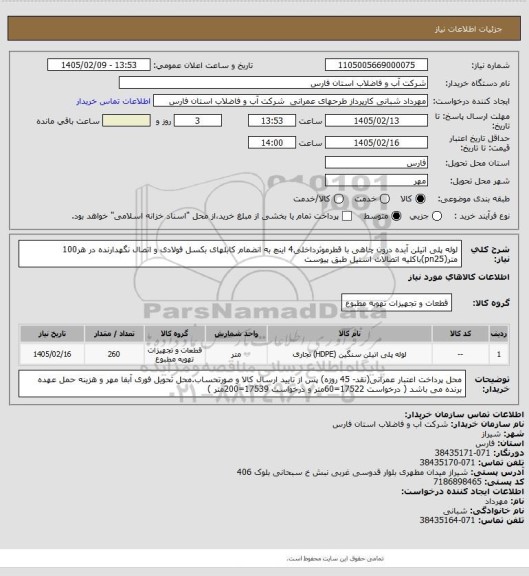 استعلام لوله پلی اتیلن آبده درون چاهی با قطرموثرداخلی4 اینچ به انضمام کابلهای بکسل فولادی و اتصال نگهدارنده در هر100 متر(pn25)باکلیه اتصالات استیل طبق پیوست