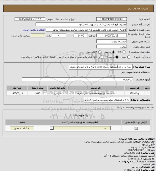 استعلام تهیه و اجرای آسفالت خیابان اقاقیا 6 و 7 و 8 و زنبق 2 و زنبق