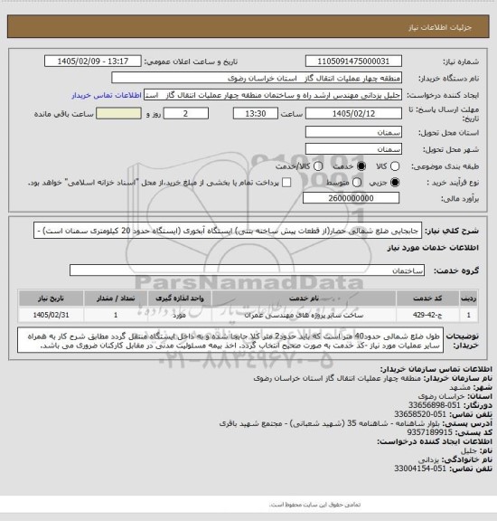 استعلام جابجایی ضلع شمالی حصار(از قطعات پیش ساخته بتنی) ایستگاه آبخوری (ایستگاه حدود 20 کیلومتری سمنان است) -