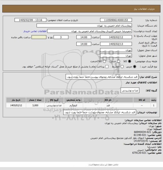 استعلام قند شکسته. ایرانکد مشابه. محتوای پیوست حتما حتما رویت شود.