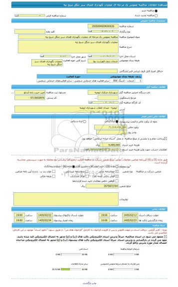 مناقصه، مناقصه عمومی یک مرحله ای عملیات نگهداری فضای سبز جنگل شیخ تپه