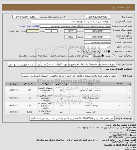 استعلام کابل 19 حلقه/ ترمینال نمره25و 16(30شاخه) فیوز میناتوری 25(یک 1 بسته ) چسب برق 10 بسته طبق لیست پیوستی