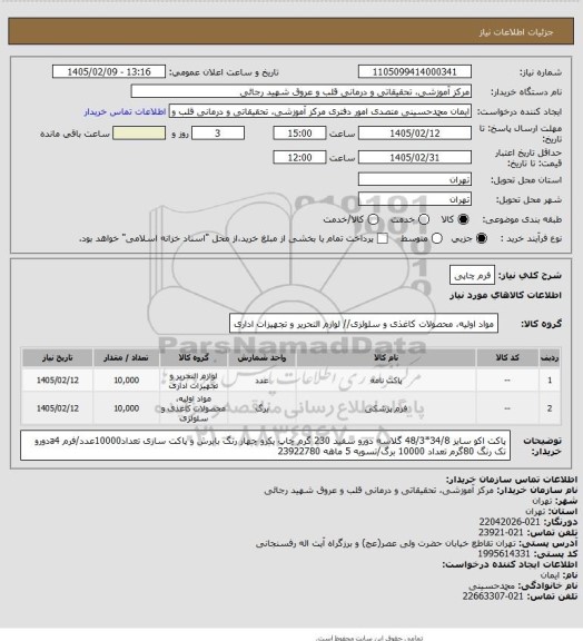 استعلام فرم چاپی
