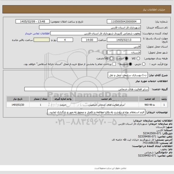 استعلام ن-1-بهسازی سازمان حمل و نقل