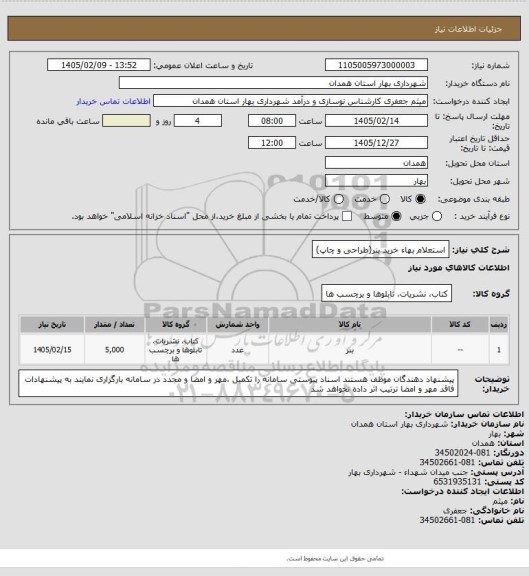 استعلام استعلام بهاء خرید بنر(طراحی و چاپ)