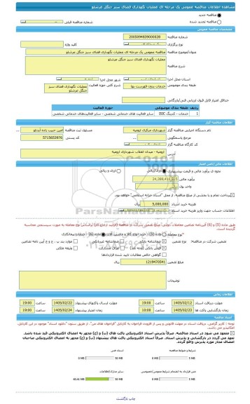 مناقصه، مناقصه عمومی یک مرحله ای عملیات نگهداری فضای سبز جنگل عرشلو