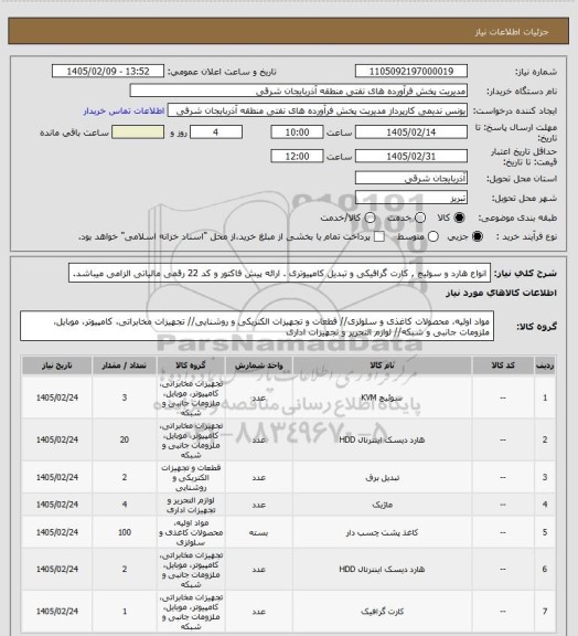استعلام انواع هارد و سوئیچ , کارت گرافیکی و تبدیل کامپیوتری . ارائه پیش فاکتور و کد 22 رقمی مالیاتی الزامی میباشد.