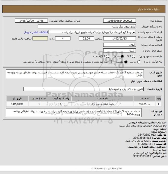 استعلام خدمات شماره 5 امور یک احداث شبکه فشار متوسط زمینی بصورت نیمه کلید دردست با فهرشت بهای انطباقی برنامه وبودجه 1404