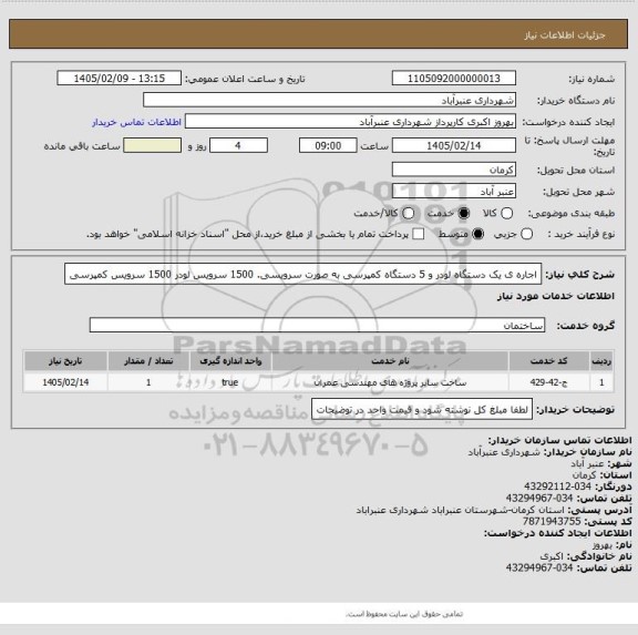استعلام اجاره ی یک دستگاه لودر و 5 دستگاه کمپرسی به صورت سرویسی. 1500 سرویس لودر 1500 سرویس کمپرسی