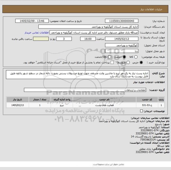 استعلام اداره پست نیاز به یک نفر نیرو با ماشین وانت  مسقف  جهت توزیع مرسولات پستی  بصورت دانه شمار در سطح شهر پاتاوه طبق فایل پیوست به مدت یک سال دارد