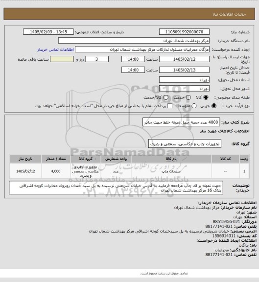 استعلام  4000 عدد جعبه حمل نمونه خلط جهت چاپ