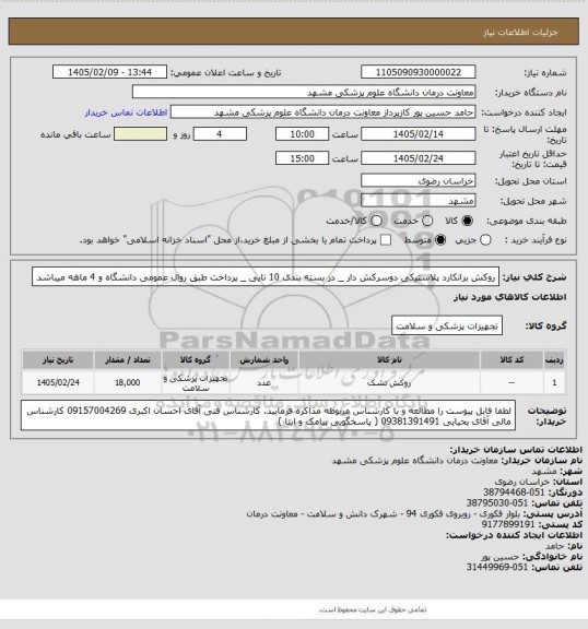 استعلام روکش برانکارد پلاستیکی دوسرکش دار _ در بسته بندی 10 تایی _ پرداخت طبق روال عمومی دانشگاه و 4 ماهه میباشد