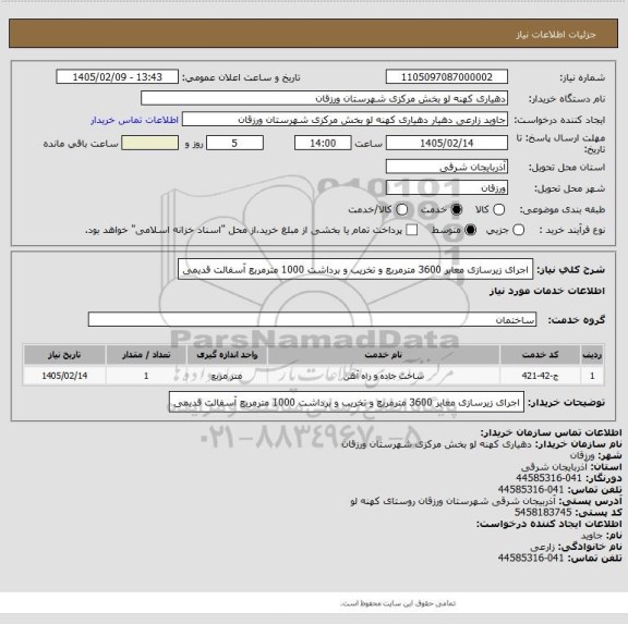 استعلام  اجرای زیرسازی معابر 3600 مترمربع و تخریب و برداشت 1000 مترمربع آسفالت قدیمی