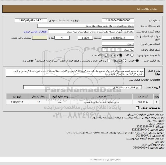 استعلام مرحله سوم استعلام بهای خودروی استیجاری (سمند*پزو405*پارس و کاپرامدل92 به بالا) جهت امورات دهگردشی و ایاب ذهاب کارکنان شبه (مرکز خلیفه لو)