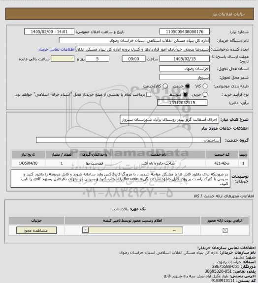 استعلام اجرای آسفالت گرم بیندر روستای برآباد شهرستان سبزوار