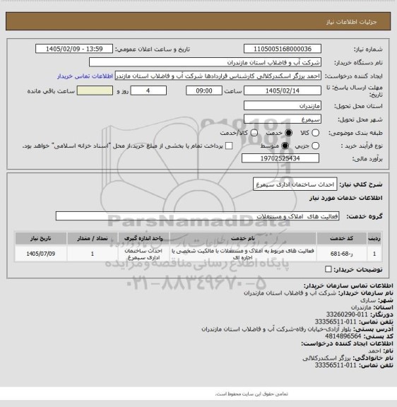 استعلام احداث ساختمان اداری سیمرغ