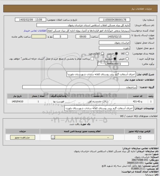 استعلام اجرای آسفالت گرم بیندر روستای کلاته سادات شهرستان داورزن