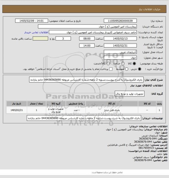 استعلام باتری الکتروشوک به شرح پیوست.تسویه 2 ماهه.شماره کارشناس مربوطه 04436365690 خانم بنازاده