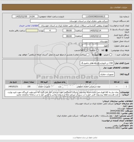 استعلام 150 تن فروباردرکبسه های جامبو بگ