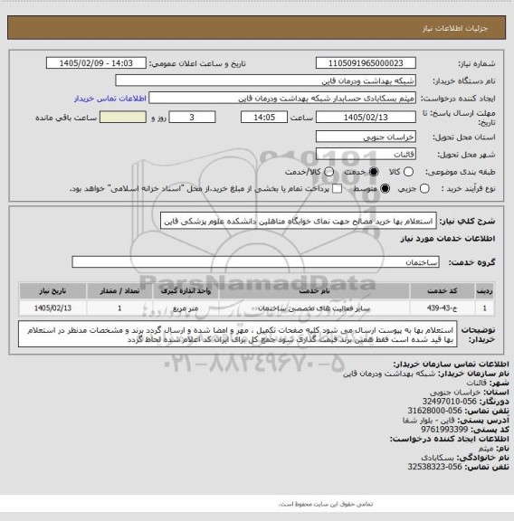 استعلام استعلام بها خرید مصالح جهت نمای خوابگاه متاهلین دانشکده علوم پزشکی قاین