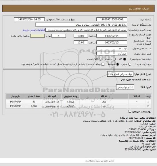 استعلام مواد مصرفی قند و چای