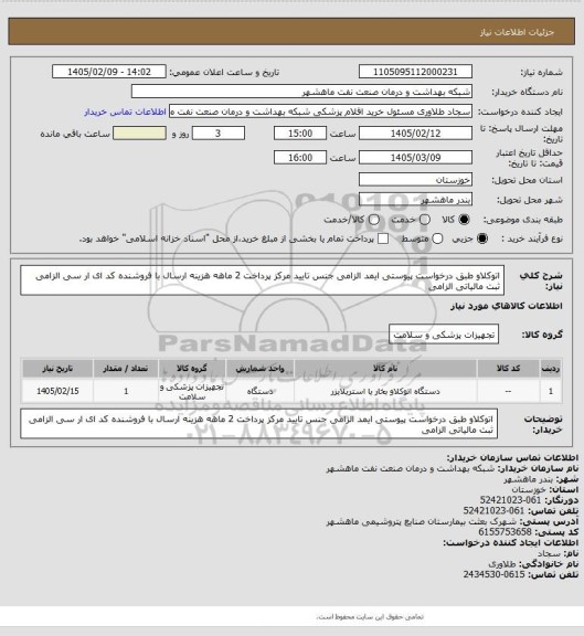استعلام اتوکلاو طبق درخواست پیوستی ایمد الزامی جنس تایید مرکز پرداخت 2 ماهه هزینه ارسال با فروشنده کد ای ار سی الزامی ثبت مالیاتی الزامی
