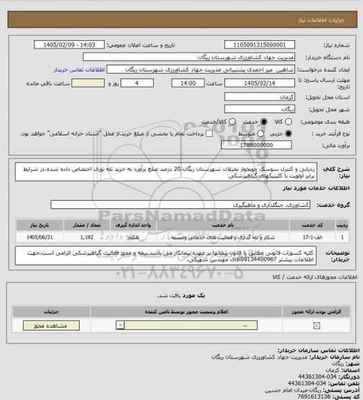 استعلام ردیابی و کنترل سوسک چوبخوار نخیلات شهرستان ریگان،20 درصد مبلغ برآورد به خرید تله نوری اختصاص داده شده،در شرایط برابر اولویت با کلینیکهای گیاهپزشکی