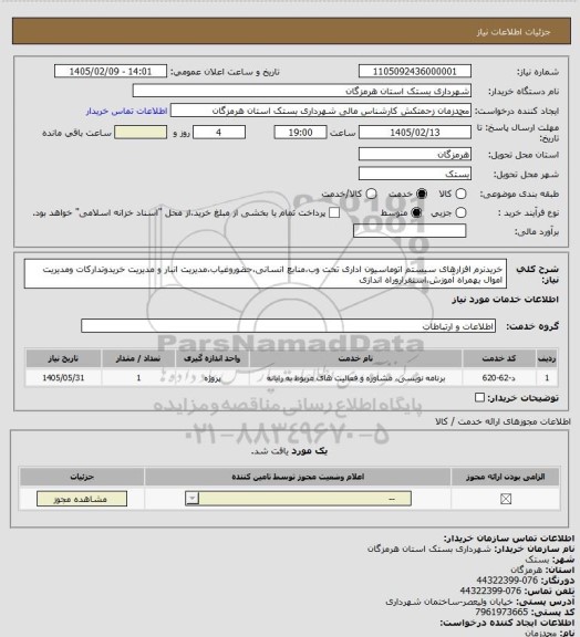 استعلام خریدنرم افزارهای سیستم اتوماسیون اداری تحت وب،منابع انسانی،حضوروغیاب،مدیریت انبار و مدیریت خریدوتدارکات ومدیریت اموال بهمراه آموزش،استقراروراه اندازی