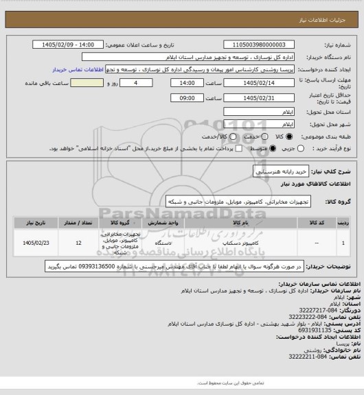 استعلام خرید رایانه هنرستانی