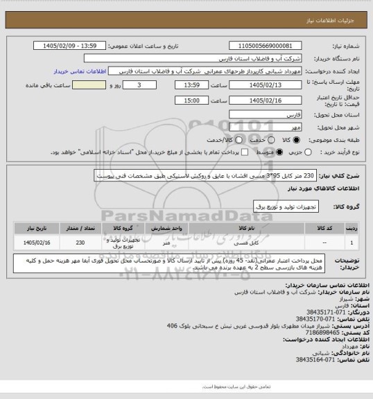 استعلام  230 متر کابل 95*3 مسی افشان با عایق و روکش لاستیکی طبق مشخصات فنی پیوست