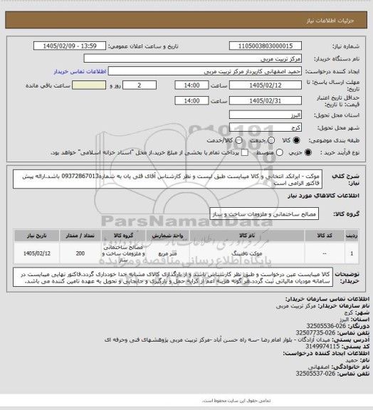 استعلام موکت - ایرانکد انتخابی و کالا میبایست طبق لیست و نظر کارشناس آقای قلی یان به شماره09372867013 باشد.ارائه پیش فاکتور الزامی است