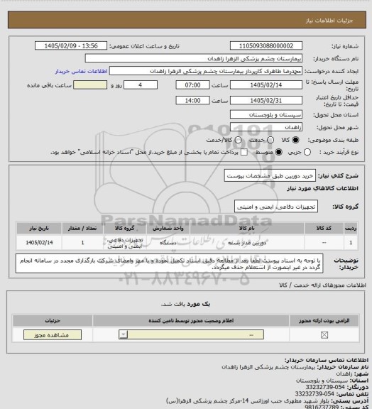 استعلام خرید دوربین طبق مشخصات پیوست