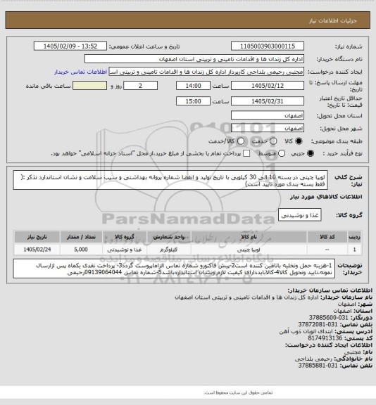 استعلام لوبیا چیتی در بسته  10 الی 30 کیلویی با تاریخ تولید و انقضا شماره پروانه بهداشتی و سیب سلامت و نشان استاندارد   تذکر :( فقط بسته بندی مورد تایید است)
