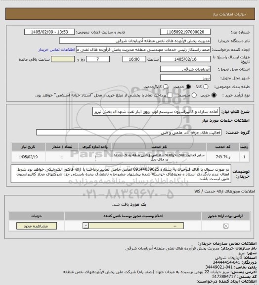 استعلام آماده سازی و کالیبراسیون سیستم لوپ پروور انبار نفت شهدای پخش تبریز