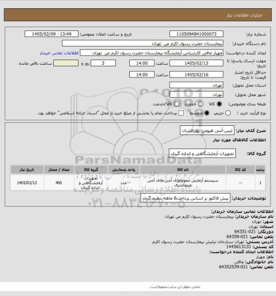 استعلام لیس-آنتی هیومن بهارافشان