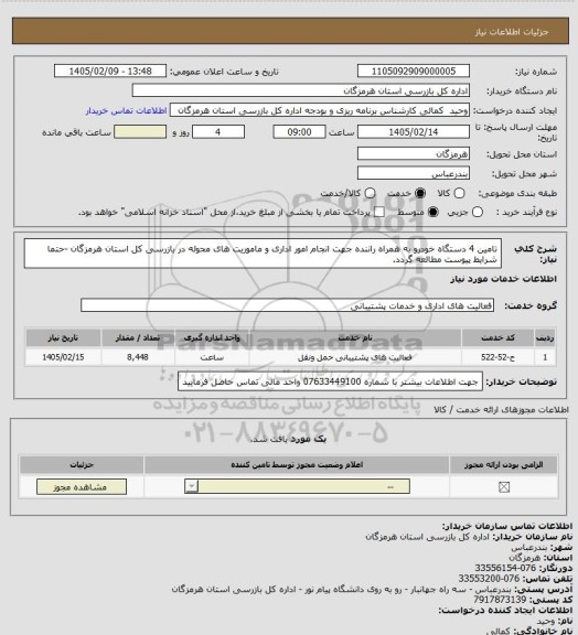 استعلام تامین 4 دستگاه خودرو به همراه راننده جهت انجام امور اداری و ماموریت های محوله در بازرسی کل استان هرمزگان -حتما شرایط پیوست مطالعه گردد.