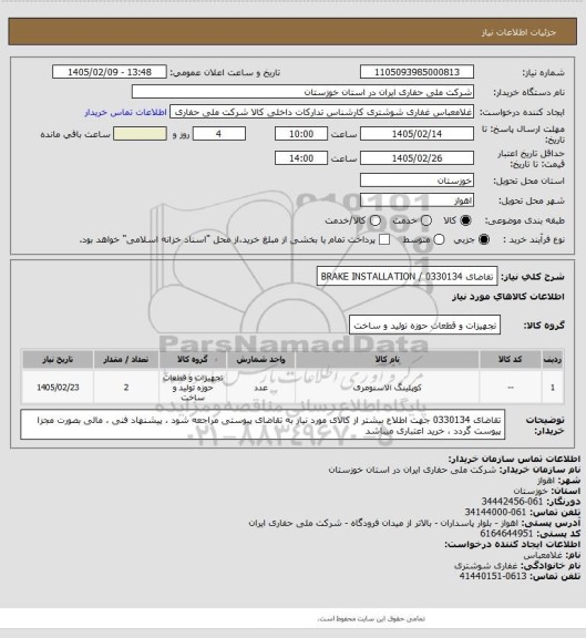استعلام تقاضای 0330134 / BRAKE INSTALLATION