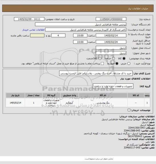 استعلام خرید با کد مشابه ، خرید رنگ روغنی ، پلاستیکی طبق لیست پیوستی