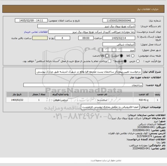 استعلام درخواست تعیین پیمانکار ساختمان پست مجتمع افرا واقع در شهرک اندیشه طبق مدارک پیوستی