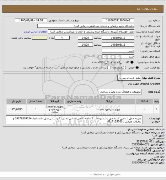 استعلام طبق لیست پیوست