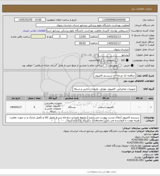 استعلام مناقصه تک مرحله ای سیستم کامپیوتر
