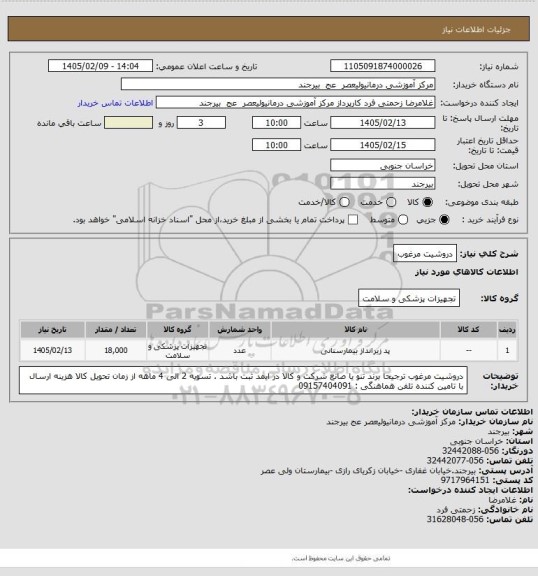 استعلام دروشیت مرغوب