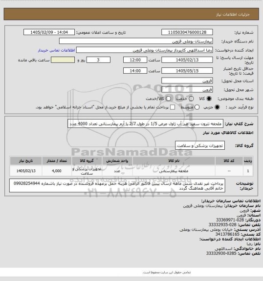 استعلام ملحفه تترون سفید ضد آب ژاول عرض 1/5  در طول 2/7 با آرم  بیمارستانی  تعداد 4000 عدد