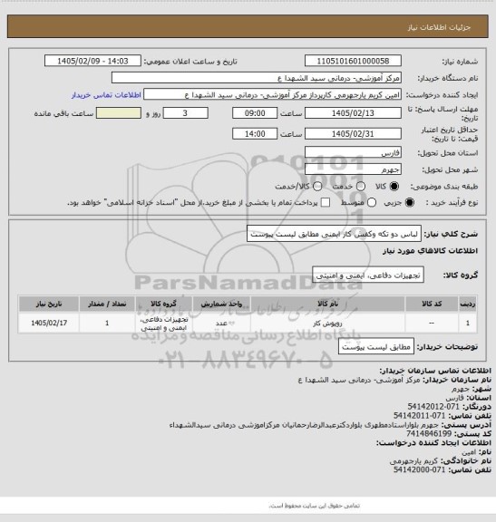 استعلام لباس دو تکه وکفش کار ایمنی مطابق لیست پیوست