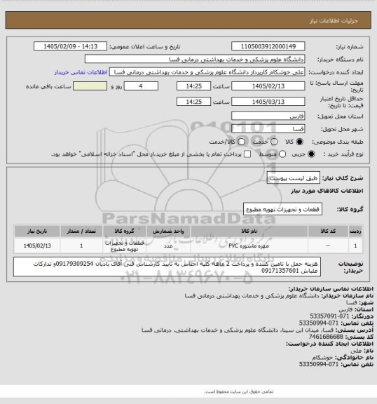استعلام طبق لیست پیوست