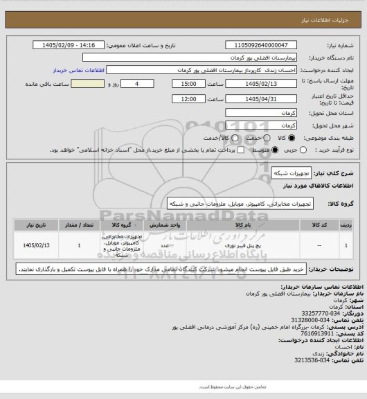 استعلام تجهیزات شبکه