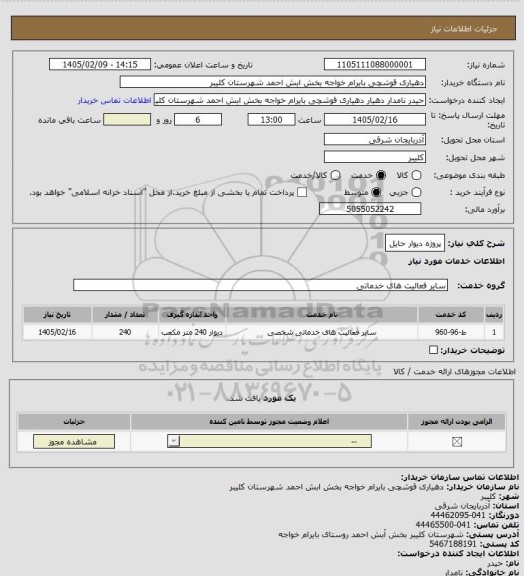 استعلام پروژه دیوار حایل