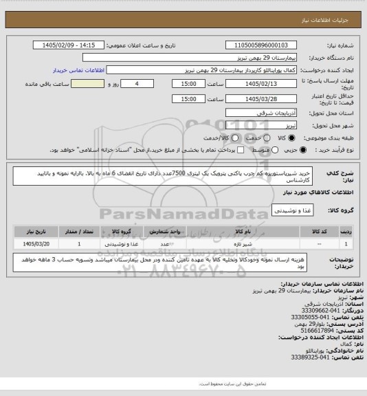 استعلام خرید شیرپاستوریزه کم چرب پاکتی پتروپک یک لیتری 7500عدد دارای تاریخ انقضای 6 ماه به بالا. باارایه نمونه و باتایید کارشناس
