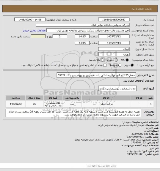 استعلام مقدار 25 کیلو گرم مرکب مشکی پشت قرمز زیر نور یووی سبز با کد 55022